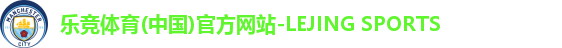 乐竞体育(中国)官方网站-LEJING SPORTS